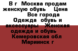 В г. Москва продам женскую обувь  › Цена ­ 600 - Все города Одежда, обувь и аксессуары » Женская одежда и обувь   . Кемеровская обл.,Мариинск г.